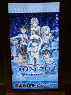 劇場版ハイスクール・フリート デジタルサイネージ 横須賀HUMAXシネマズ