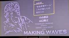 MAKING WAVES vol.01 トークショー