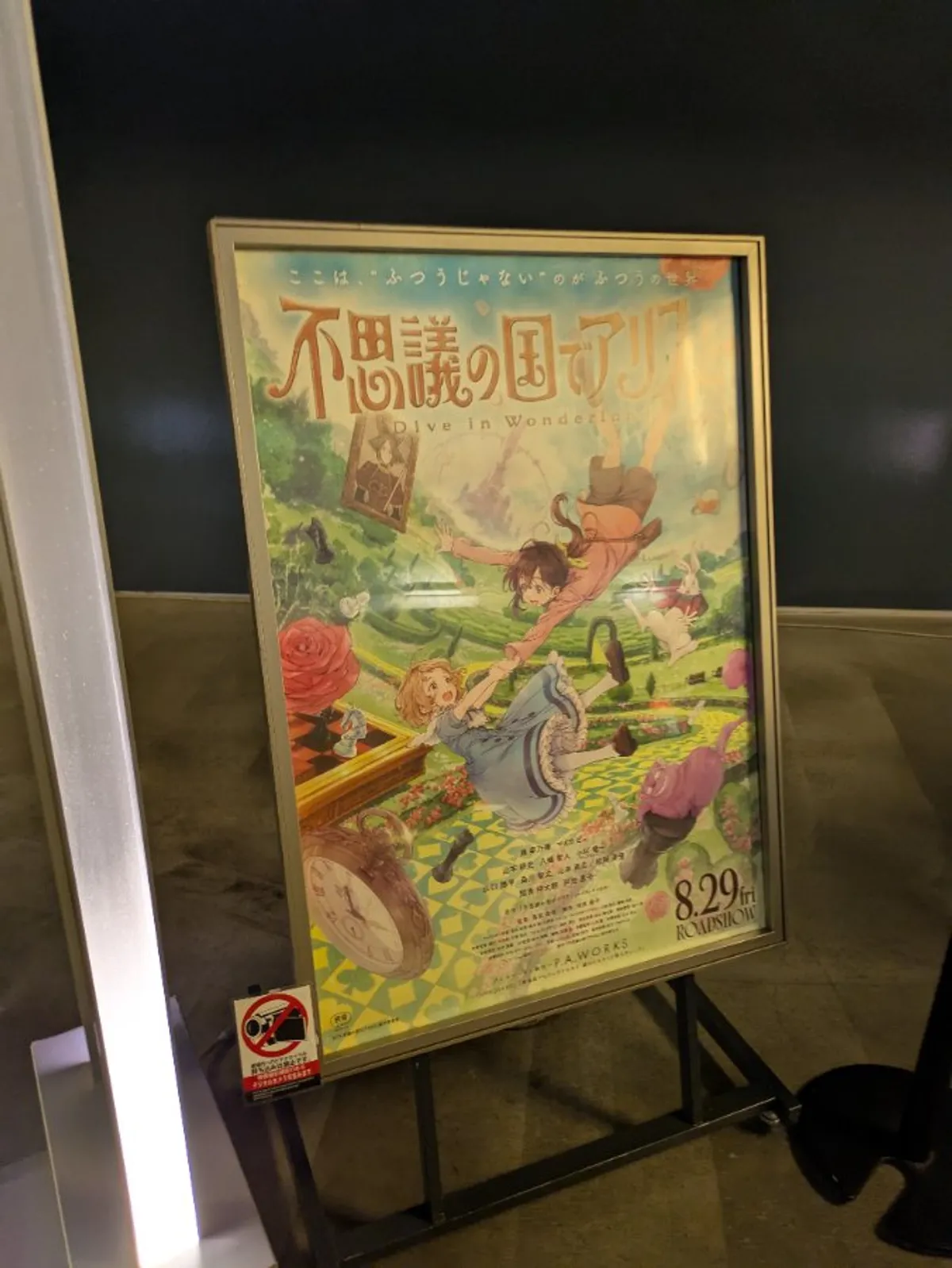 不思議の国でアリスと ポスター