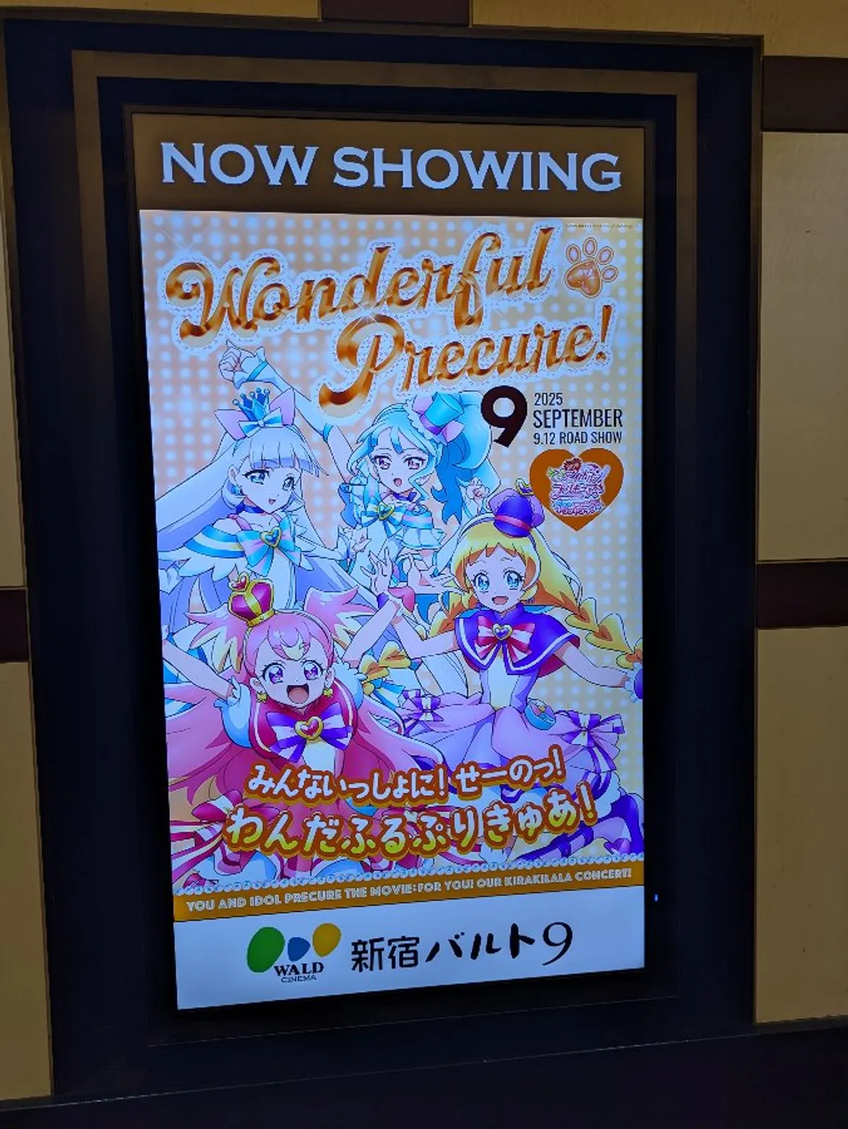 キミプリ 応援上映 サイネージジャック1