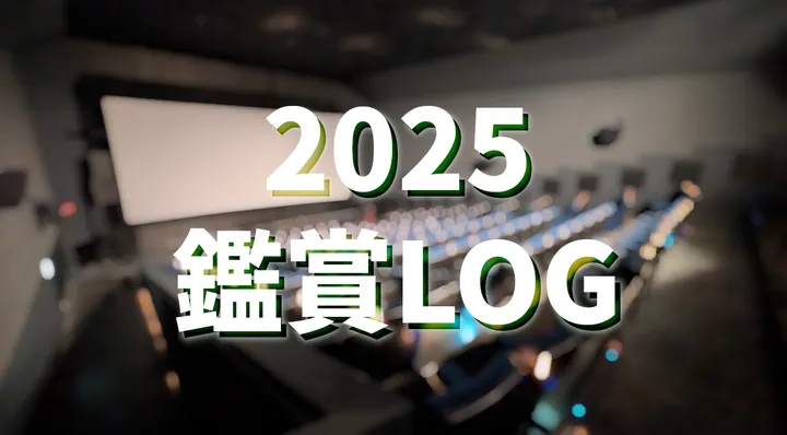 2025年映画鑑賞記録